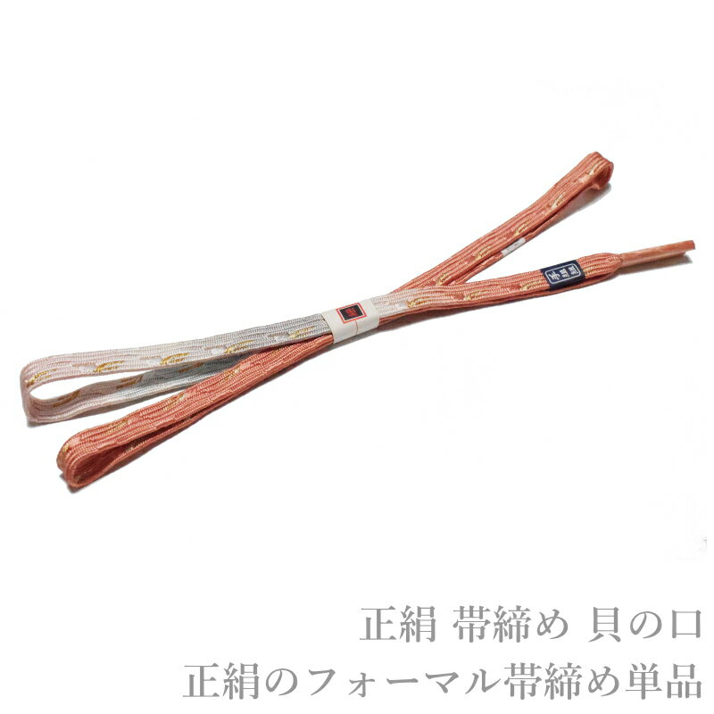 メール便送料無料 正絹 フォーマル 正装 帯締め 貝の口 No.49（正絹 帯〆 留め袖 色留袖 訪問着 附下げ 色無地 小紋）【メール便（ゆうパケット）OK】