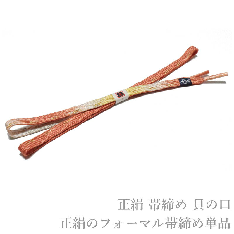 メール便送料無料 正絹 フォーマル 正装 帯締め 貝の口 No.51（正絹 帯〆 留め袖 色留袖 訪問着 附下げ 色無地 小紋）【メール便（ゆうパケット）OK】