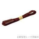 メール便送料無料 正絹夏用レース帯締め No.262(正絹素材/4月下旬〜9月下旬頃まで/絽 レース帯締め/夏 帯〆/帯締め 夏用 )