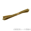 メール便送料無料 正絹夏用レース帯締め No.263(正絹素材/4月下旬〜9月下旬頃まで/絽 レース帯締め/夏 帯〆/帯締め 夏用 )