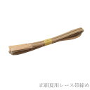 メール便送料無料 正絹夏用レース帯締め No.289(正絹素材/4月下旬〜9月下旬頃まで/絽 レース帯締め/夏 帯〆/帯締め 夏用 )