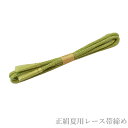 メール便送料無料 正絹夏用レース帯締め No.299(正絹素材/4月下旬〜9月下旬頃まで/絽 レース帯締め/夏 帯〆/帯締め 夏用 )