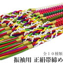 振袖 正絹 帯締め パール No.101-110 (10配色から選べる 正絹 帯〆 振袖 シルク 成人式 卒業式 白 黒 赤 緑 ピンク 紫)【メール便(ゆうパケット)OK】