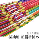 振袖 正絹 帯締め パール No.091-100 (10配色から選べる 正絹 帯〆 振袖 シルク 成人式 卒業式 赤 水色 青 緑 ピンク 紫 オレンジ)【メール便(ゆうパケット)OK】