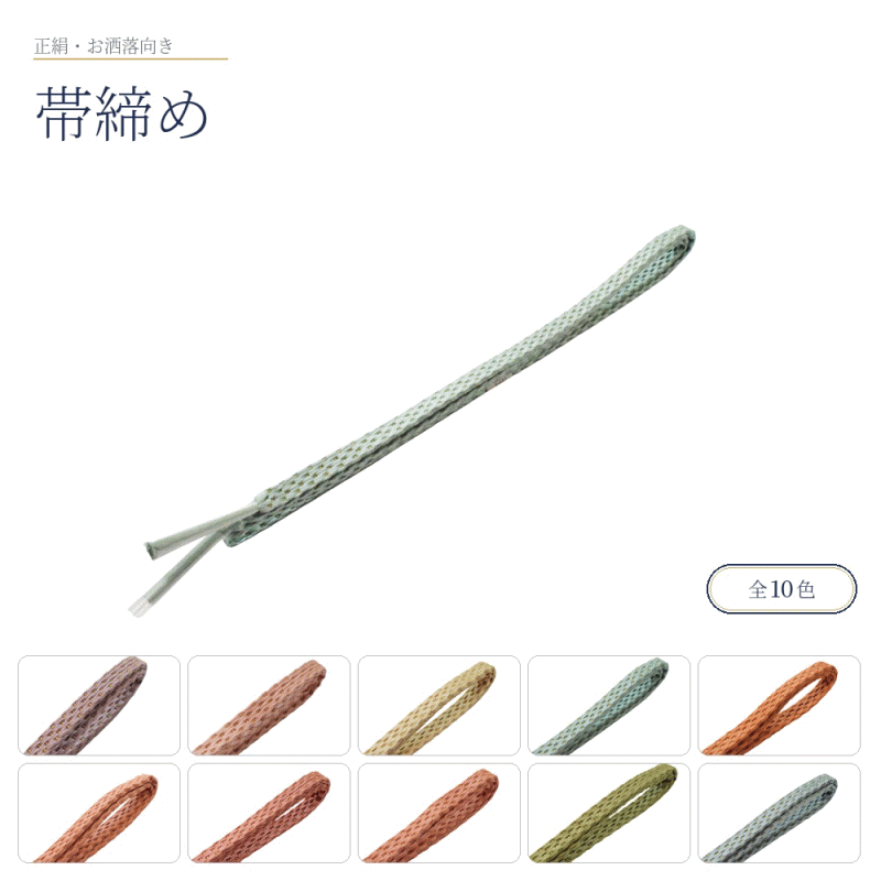 乐天商城 - 正絹 帯締め お洒落 No.01-10（全10色 正絹 帯〆 カジュアル 普段着 小紋 紬）【メール便（ゆうパケット）OK】