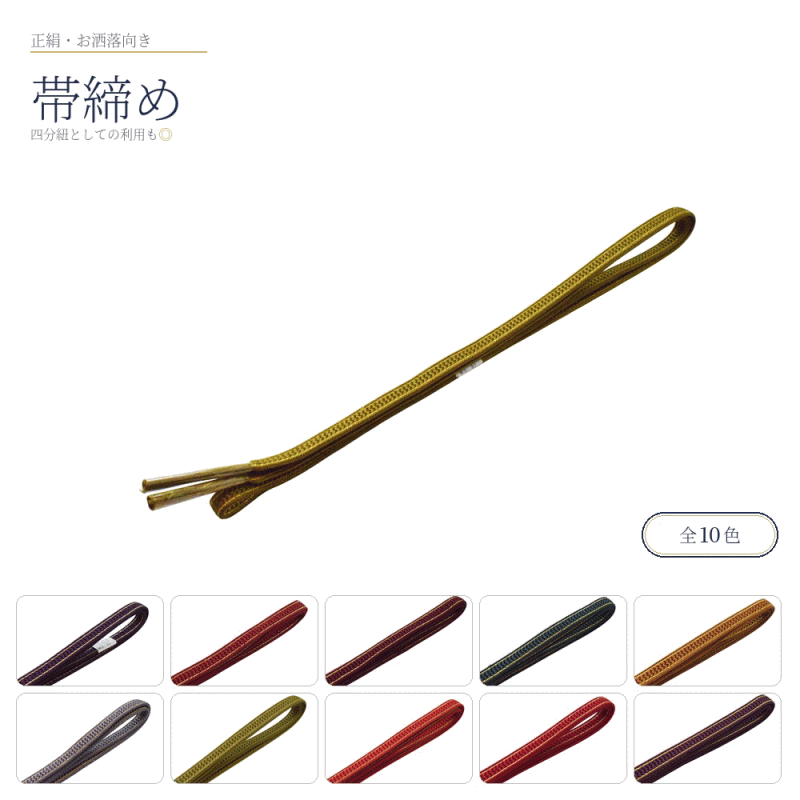 Rakuten - 正絹 帯締め お洒落 No.11-20（全10色 正絹 帯〆 カジュアル 普段着 小紋 紬）【メール便（ゆうパケット）OK】