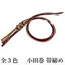 メール便送料無料 小田巻 正絹 帯締め No.110〜112(3配色から選べる 正絹 帯〆 カジュアル 普段着 小紋 紬)【メール便(ゆうパケット)OK】