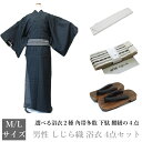 男性 しじら織 浴衣 4点セット 豪華4点セット【浴衣・角帯・下駄・腰紐】しじら 綿麻 メンズ浴衣 男浴衣 男性 浴衣
