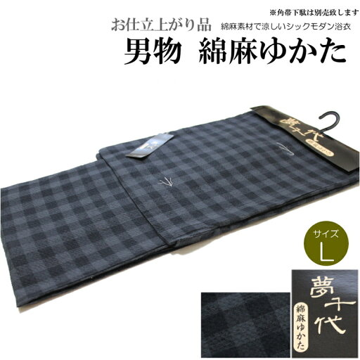 夢千代ブランド 綿麻 男性用浴衣-単品 黒色格子柄(Lサイズ/綿70%麻30% 男性用/メンズ浴衣) 夢千代ブランド 綿麻 男性用浴衣-単品 黒色格子柄(Lサイズ/綿70%麻30% 男性用/メンズ浴衣)