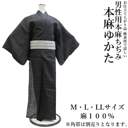 本麻ちぢみ 浴衣 メンズ 黒色 M/L/LLサイズ 涼しい 麻100% 夏祭り 花火大会 旅館 和装 男性用 本麻ちぢみ 浴衣 メンズ 黒色 M/L/LLサイズ 涼しい 麻100% 夏祭り 花火大会 旅館 和装 男性用
