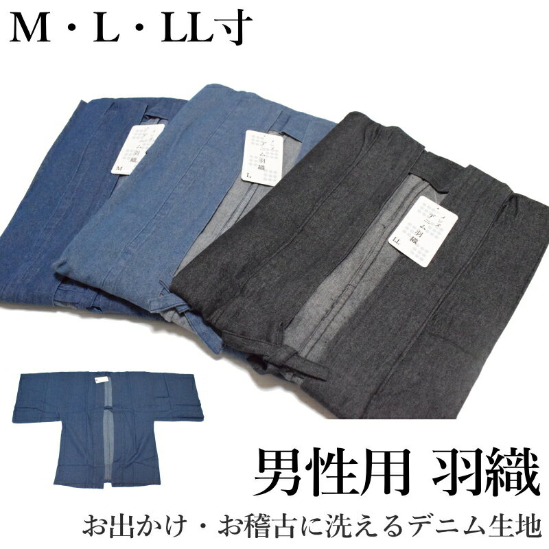 羽織 メンズ 男性用 和装 着物コート おしゃれ シンプル 無地 軽量 防寒 普段着 和服 M L LL (綿100% デニム デニム生地 インディゴ 薄ブルー...