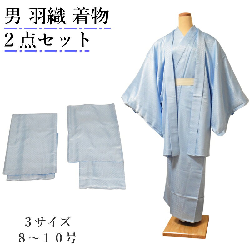 光の加減で浮かび上がる、上品な菱紋様男 着物 アンサンブル 2点セット 菱紋様 メンズポリエステル100％｜着物・羽織｜成人式・卒業式・初詣・お稽古 上品な菱紋様が魅せる、羽織と着物のアンサンブルセット落ち着きのある色合いと、光の加減でさりげなく浮かび上がる菱紋様が上品な、男性用の着物・羽織2点セットです。素材にはポリエステル100％を使用。正絹に比べて扱いやすく、シワになりにくいのも特徴です。成人式や卒業式、お正月、初詣をはじめ、お稽古や観劇など、幅広い場面でお召しいただけます。 選ばれる理由 POINT 1.　高級感のある菱紋様光の加減で浮かび上がる繊細な菱柄の意匠。無地感覚で着こなしやすく、単色にはない奥行きと上品な光沢感があります。 POINT 2.　着物と羽織の揃いのアンサンブル同じ生地で仕立てた着物と羽織の2点セット。揃いで羽織るだけで統一感のある装いが決まり、和装に慣れていない方にもおすすめです。 POINT 3.　扱いやすいポリエステル素材ポリエステル100％で、正絹に比べてシワになりにくく、日常でも扱いやすい素材です。 POINT 4.　帯や羽織紐を選ばない上品さ華美になりすぎないため、さまざまな帯や羽織紐とも合わせやすい一着です。晴れの日からお稽古・観劇まで幅広く活躍します。 【お手入れについて】商品に付属している洗濯表示では「水洗い不可」となっております。ご家庭の洗濯機や手洗いでの水洗いはお控えください。着用後は風通しのよい場所で陰干しして湿気を取り、汚れ等がある場合には着物のお手入れを取り扱うクリーニング店へご相談ください。 商品仕様 商品名男性用 着物・羽織 アンサンブル 2点セット セット内容着物（長着）・羽織 柄菱紋様 素材ポリエステル100％ サイズ色によって展開が異なります。項目選択肢にてご確認ください お手入れ水洗い不可（洗濯表示に準じます） 用途成人式・卒業式・お正月・初詣・お稽古・観劇など ご注文について・お使いのモニター環境により、実際の色味と多少異なって見える場合がございます。・取り寄せの場合もあります。お急ぎ等はご購入前にお問い合わせくださいませ。・本商品は宅急便でのお届けとなります。 商品一覧はこちら
