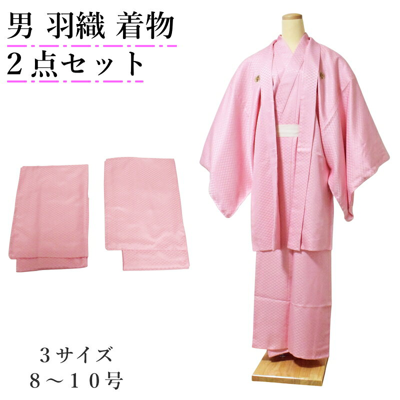 光の加減で浮かび上がる、上品な菱紋様男 着物 アンサンブル 2点セット 菱紋様 メンズポリエステル100％｜着物・羽織｜成人式・卒業式・初詣・お稽古 上品な菱紋様が魅せる、羽織と着物のアンサンブルセット落ち着きのある色合いと、光の加減でさりげなく浮かび上がる菱紋様が上品な、男性用の着物・羽織2点セットです。素材にはポリエステル100％を使用。正絹に比べて扱いやすく、シワになりにくいのも特徴です。成人式や卒業式、お正月、初詣をはじめ、お稽古や観劇など、幅広い場面でお召しいただけます。 選ばれる理由 POINT 1.　高級感のある菱紋様光の加減で浮かび上がる繊細な菱柄の意匠。無地感覚で着こなしやすく、単色にはない奥行きと上品な光沢感があります。 POINT 2.　着物と羽織の揃いのアンサンブル同じ生地で仕立てた着物と羽織の2点セット。揃いで羽織るだけで統一感のある装いが決まり、和装に慣れていない方にもおすすめです。 POINT 3.　扱いやすいポリエステル素材ポリエステル100％で、正絹に比べてシワになりにくく、日常でも扱いやすい素材です。 POINT 4.　帯や羽織紐を選ばない上品さ華美になりすぎないため、さまざまな帯や羽織紐とも合わせやすい一着です。晴れの日からお稽古・観劇まで幅広く活躍します。 【お手入れについて】商品に付属している洗濯表示では「水洗い不可」となっております。ご家庭の洗濯機や手洗いでの水洗いはお控えください。着用後は風通しのよい場所で陰干しして湿気を取り、汚れ等がある場合には着物のお手入れを取り扱うクリーニング店へご相談ください。 商品仕様 商品名男性用 着物・羽織 アンサンブル 2点セット セット内容着物（長着）・羽織 柄菱紋様 素材ポリエステル100％ サイズ色によって展開が異なります。項目選択肢にてご確認ください お手入れ水洗い不可（洗濯表示に準じます） 用途成人式・卒業式・お正月・初詣・お稽古・観劇など ご注文について・お使いのモニター環境により、実際の色味と多少異なって見える場合がございます。・取り寄せの場合もあります。お急ぎ等はご購入前にお問い合わせくださいませ。・本商品は宅急便でのお届けとなります。 商品一覧はこちら