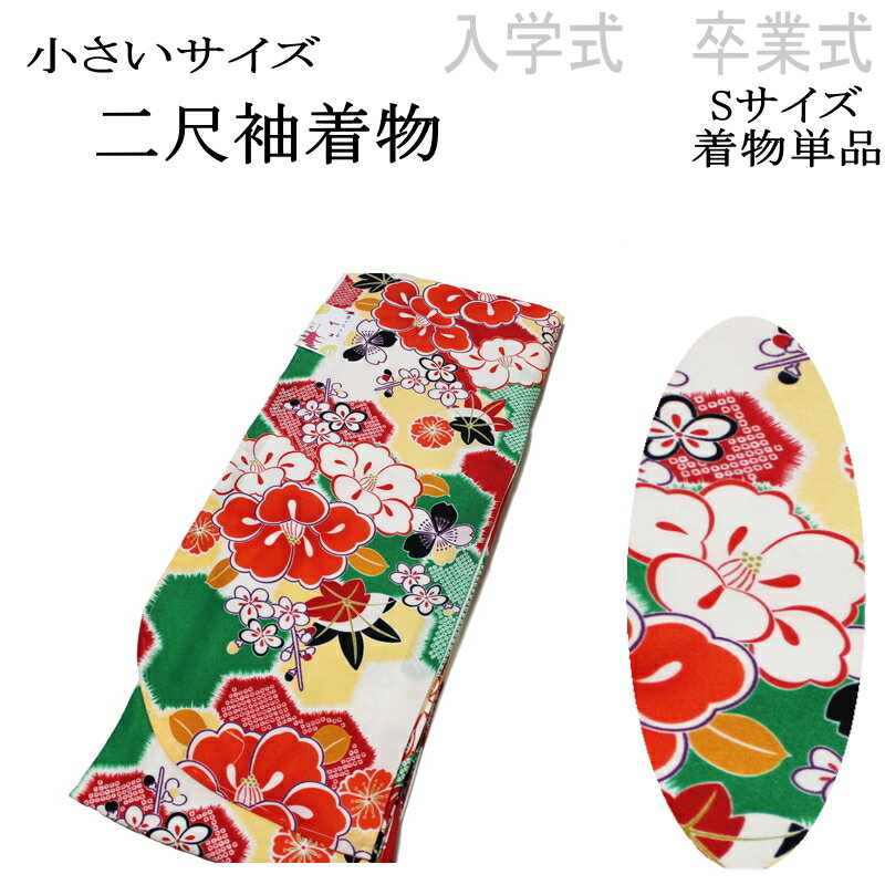 【S寸 小さいサイズ】京のちたる/2尺袖の着物-No.001（Sサイズ）【二尺袖/入学 卒業/袴/袴専用 着物/丈短め/小振袖/袴用/卒業式/謝恩会/販売/仕立て上がり/送料無料】
