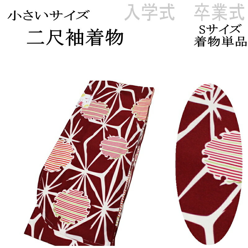 Rakuten - 【S寸 小さいサイズ】京のちたる/2尺袖の着物-No.011（Sサイズ）【二尺袖/入学 卒業/袴/袴専用 着物/丈短め/小振袖/袴用/卒業式/謝恩会/販売/仕立て上がり/送料無料】