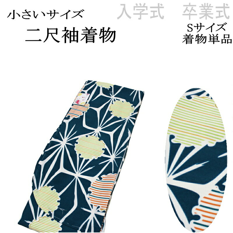 Rakuten - 【S寸 小さいサイズ】京のちたる/2尺袖の着物-No.012（Sサイズ）【二尺袖/入学 卒業/袴/袴専用 着物/丈短め/小振袖/袴用/卒業式/謝恩会/販売/仕立て上がり/送料無料】