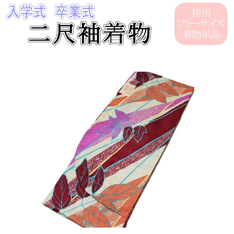 Rakuten - アッシュ・エル H・L ブランド/2尺袖の着物-No.514（フリーサイズ）【地色：薄緑色/二尺袖/入学 卒業/袴/袴専用 着物/丈短め/小振袖/袴用/卒業式/謝恩会/販売/仕立て上がり】