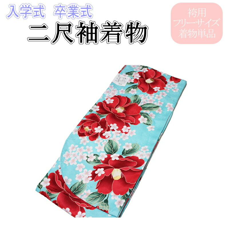 Rakuten - 2尺袖の着物-No.516（フリーサイズ）【地色：水色/二尺袖/入学 卒業/袴/袴専用 着物/丈短め/小振袖/袴用/卒業式/謝恩会/販売/仕立て上がり】