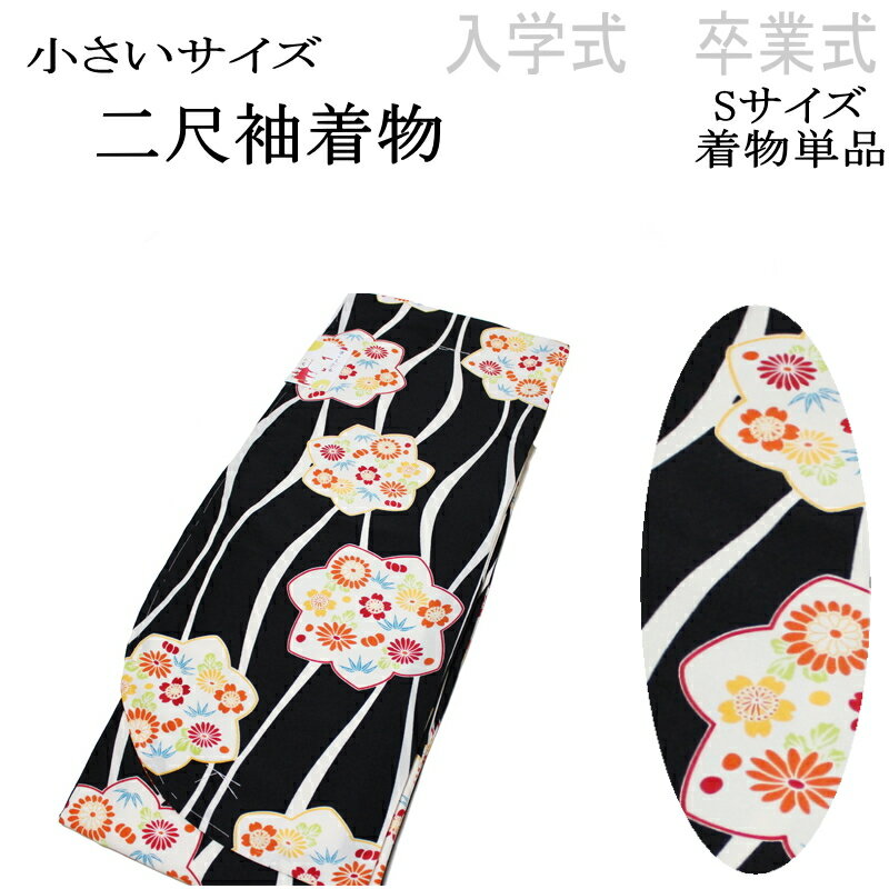 【S寸 小さいサイズ】京のちたる/2尺袖の着物-No.008（Sサイズ）【二尺袖/入学 卒業/袴/袴専用 着物/丈短め/小振袖/袴用/卒業式/謝恩会/販売/仕立て上がり/送料無料】