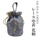 メール便送料無料 レース 巾着 花柄(5色 ブルー ホワイト ベージュ グレージュ 成人式 小紋 浴衣 袴 お洒落着 卒業式)