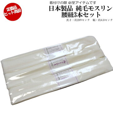 【白ラベル本モス腰紐】白モスリン腰ひも3本セット/並尺/毛100%滑りにくい素材です