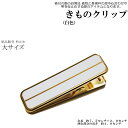 着物クリップ大 白色1個(大サイズ/箱無/ハンディクリップ/着付け グッズ 着物 着付け クリップ)【メール便(ゆうパケット)OK】