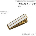 キモノクリップ白色1個（小サイズ/箱無/ハンディクリップ/着付け グッズ/単品販売 着物 着付け クリップ）