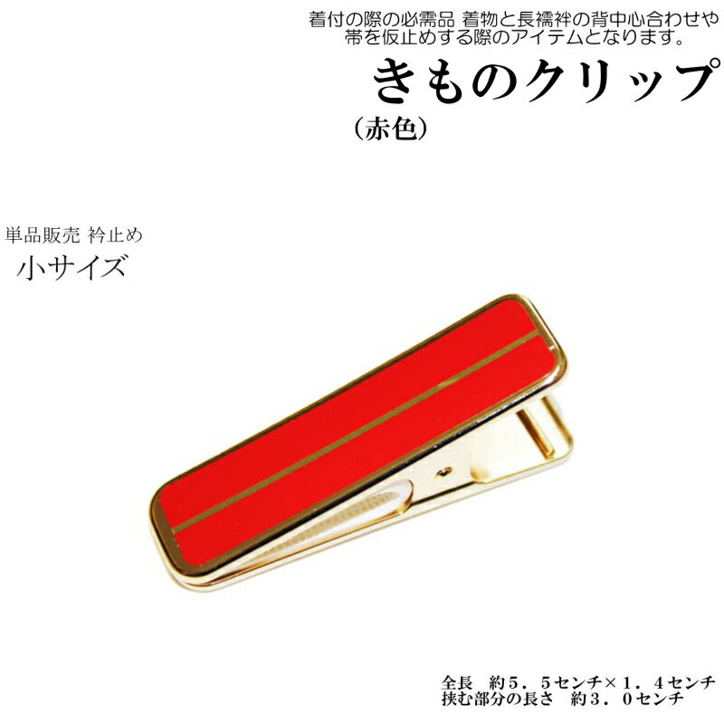 キモノクリップ赤色1個 小サイズ/箱無/ハンディクリップ/着付け グッズ/単品販売 着物 着付け クリップ 【メール便 ゆうパケット OK】