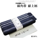 おとこもの綿 献上 角帯 メンズ 紺色 -1(綿100%/献上/男性 綿 角帯 締めやすい/説明書付き/日本製品)【メール便(ゆうパケット)OK】