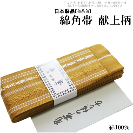 おとこもの綿献上 角帯 メンズ 黄土色 -11(綿100%/献上/男性 綿 角帯 締めやすい/説明書付き/日本製品)【メール便(ゆうパケット)OK】-ランキング1位獲得- おとこもの綿献上 角帯 メンズ 黄土色 -11(綿100%/献上/男性 綿 角帯 締めやすい/説明書付き/日本製品)【メール便(ゆうパケット)OK】-ランキング1位獲得-