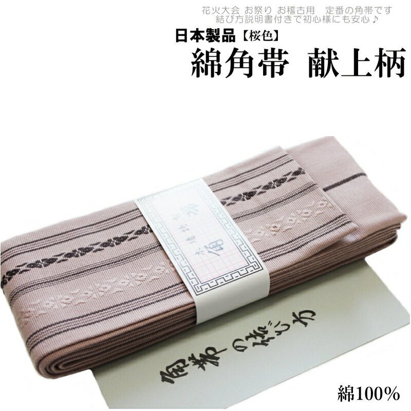 おとこもの綿献上 角帯 メンズ 桜色-24(綿100%/献上/男性 綿 角帯 締めやすい/説明書付き/日本製品)【メール便(ゆうパケット)OK】
