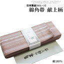 おとこもの綿献上 角帯 メンズ 桜色×柄部分白色 -22(綿100%/献上/男性 綿 角帯 締めやすい/説明書付き/日本製品)【メール便(ゆうパケット)OK】