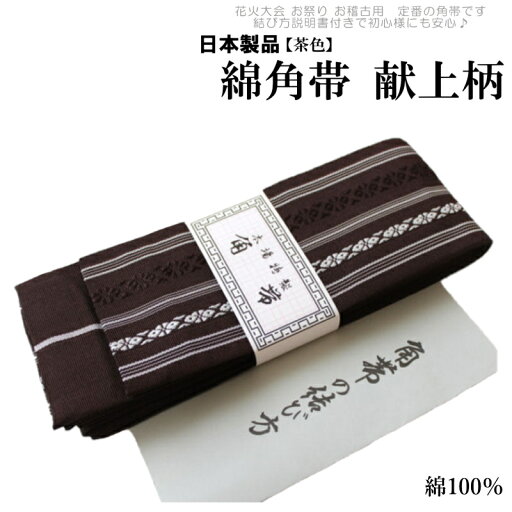 おとこもの綿献上 角帯 メンズ 茶色 -16(綿100%/献上/男性 綿 角帯 締めやすい/説明書付き/日本製品)【メール便(ゆうパケット)OK】 おとこもの綿献上 角帯 メンズ 茶色 -16(綿100%/献上/男性 綿 角帯 締めやすい/説明書付き/日本製品)【メール便(ゆうパケット)OK】