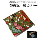 帯締め 房カバー 5本セット 和装小物 帯〆の房をキレイに保管 収納ケース(1セット/帯〆5本分セット/保管 房 和装小物 )【メール便(ゆうパケット)OK】