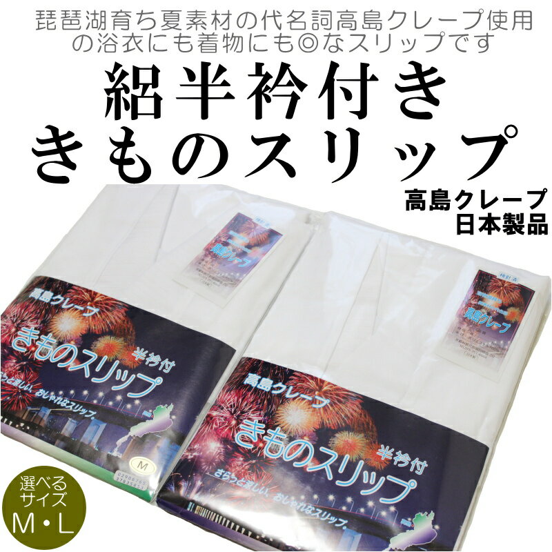 【筒袖タイプ】うそつき襦袢 絽半衿付き 高島クレープ　夏向き 浴衣 着物スリップ （ M Lサイズ有り/着物スリップ/インナー/天然の涼感素材 夏向き/夏 絽半衿/レディース 日本製 吸汗性・速乾性 通気性 浴衣下 浴衣スリップ　着物スリップ　夏肌着）【メール便OK】