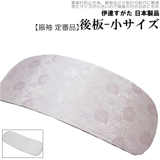 高級 後板 後ろ板 小サイズ(振袖 帯板 前板 ピンク 着付け小物 和装小物 伊達すがた 日本製)【メール便(ゆうパケット)OK】 高級 後板 後ろ板 小サイズ(振袖 帯板 前板 ピンク 着付け小物 和装小物 伊達すがた 日本製)【メール便(ゆうパケット)OK】
