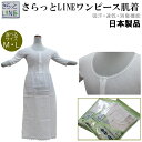 さらっとLINE ワンピース 肌着 着物スリップ さらっとline(ML各/あづま姿No.543/日本製 和装小物/女性 着物用下着 単衣用 夏 肌襦袢 着物スリップ)【メール便(ゆうパケット)OK】