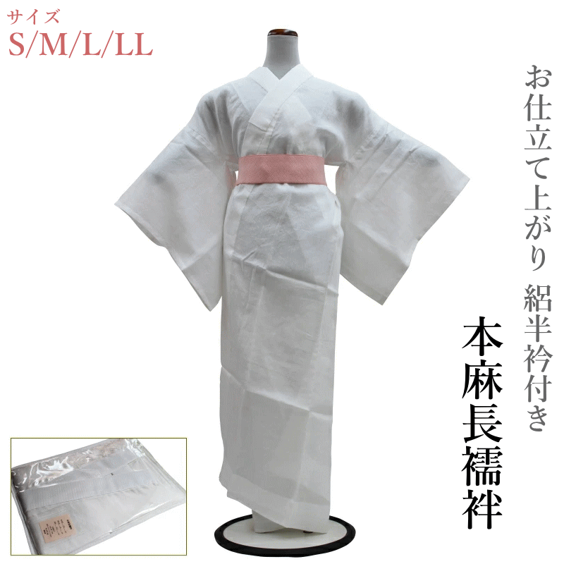 本麻 長襦袢（S M L LLサイズ有り/天然の涼感素材 夏向き/夏 絽半衿 長襦袢/絽半衿付き/レディース 吸汗性 速乾性 通気性 ひんやり 長襦袢 夏用 送料無料）