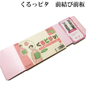 結んでくるピタッ 前板 お太鼓止め付(振袖 帯板 前板 ピンク 着付け小物 和装小物 あづま姿 日本製)ネット予約
