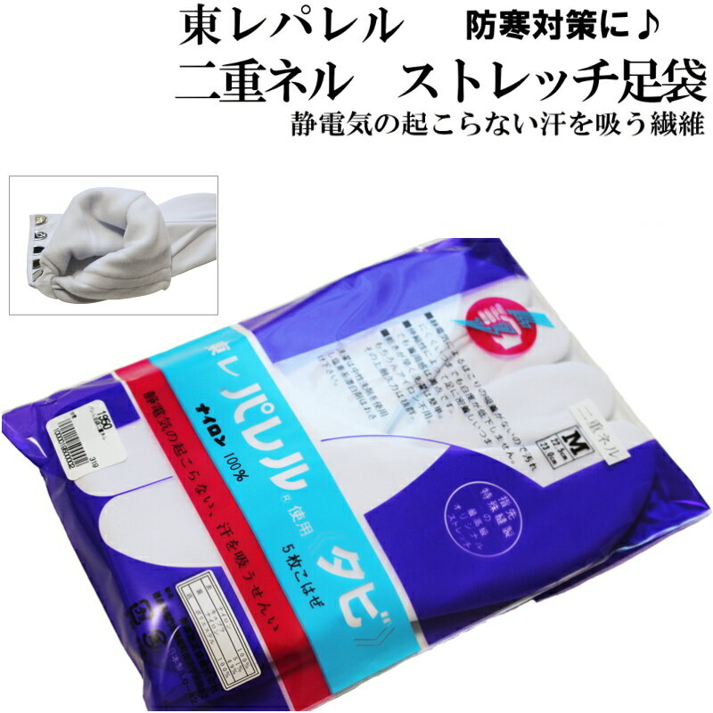 メール便送料無料 東レ パレル 二重 ネル 足袋(五枚コハゼ/S〜2L寸/ストレッチ足袋/表:ナイロン100%裏:キュプラ51%ナイロン49%底:ポリエステル100%/指先特殊縫製)【メール便(ゆうパケット)OK】