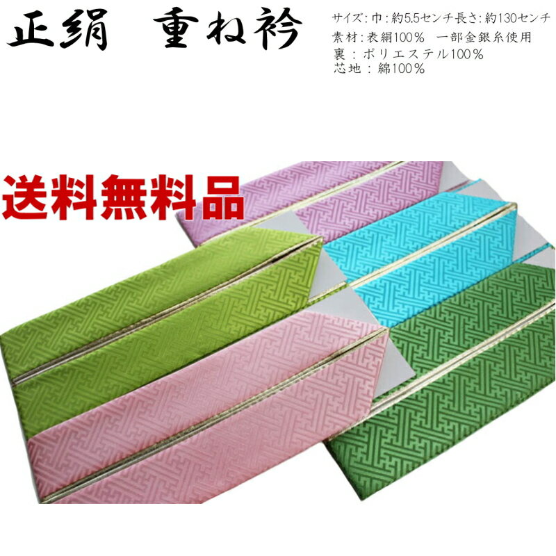 メール便送料無料です♪正絹重ね衿（絹100%/伊達襟/重ね襟/広襟/襟ピン付き/振り袖・訪問着・附下げ・小紋・色無地に◎）【メール便（ゆうパケット）OK】