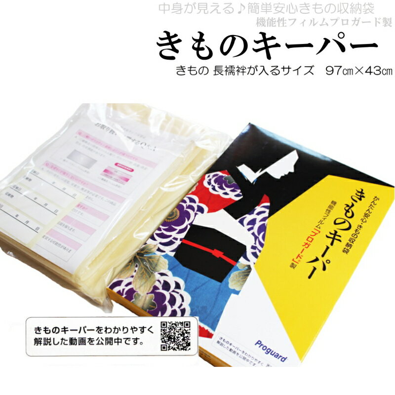 きものキーパー（1枚販売） New新技術きもの保管袋 きもの保管 たとう紙 きもの 保存 防カビ 防虫 防虫剤 防湿 虫よけ 着物キーパー【メール便（ゆうパケット）OK】