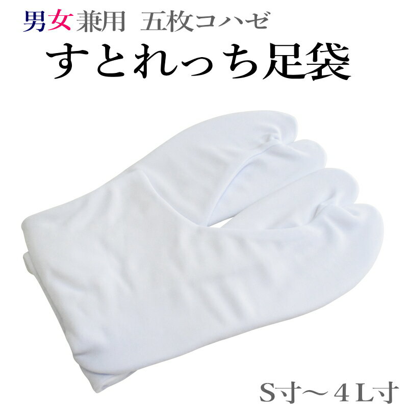 【メール便送料無料】ストレッチ 足袋 白色 【梅】五枚コハゼ Sから4Lまで （5枚こはぜ/S M L LL 3L 4L/男女兼用 ストレッチ 足袋 結婚式 お稽古）【メール便（ゆうパケット）OK】