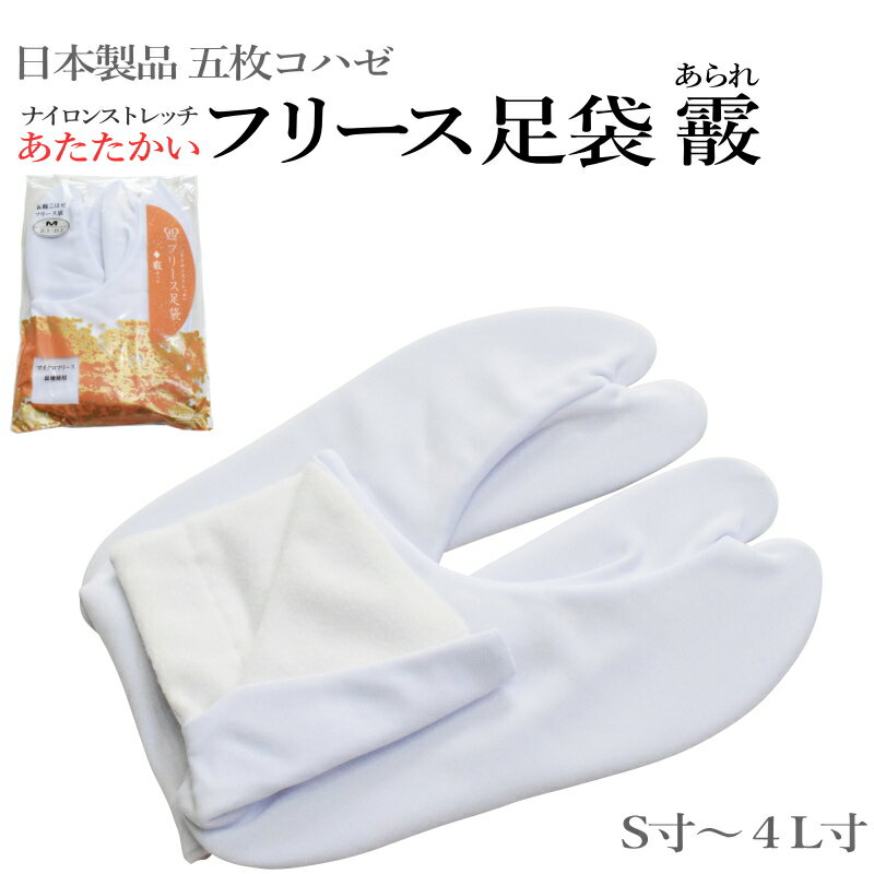 メール便送料無料 足袋 フリース ストレッチ 【霰 あられ】あったか 足袋 メンズ レディース 女性 男性(五枚コハゼ/S〜4L寸/男女兼用 ストレッチ足袋/裏...