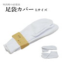 足袋カバー Lサイズ 防寒 着物 和装 冬用 防寒足袋カバー レディース メンズ メール便送料無料 お買い得 足袋 カバー(Lサイズ・販売単位1足 着付け 和装...