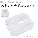 ストレッチ足袋 白足袋 足袋カバー(すべり止め付・キッズ・子供 大人 用)13.0センチから28.0センチまで各サイズ有 滑り止め 足袋 こども 大人 口ゴム【...