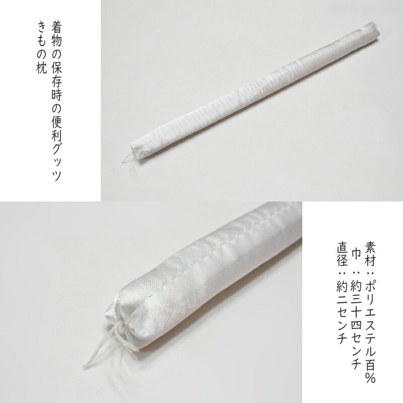 きもの枕（販売単位1本）【メール便（ゆうパケット）OK】