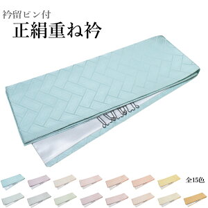 正絹 重ね衿 No.101-115(絹100%/重ね襟/広襟/襟ピン付き/振り袖・訪問着・附下げ・小紋・色無地に◎)【メール便(ゆうパケット)OK】通販