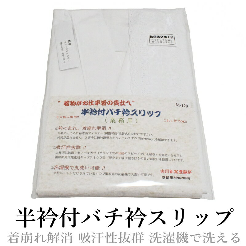 商品詳細 半衿付 バチ衿スリップ M-120 身長150-160センチ 　ヒップ　～95センチ M-125 身長155-165センチ 　ヒップ　～95センチ M-130 身長160-170センチ 　ヒップ　～95センチ L-120 身長15...