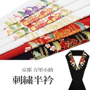 京都 万里小路 刺繍半衿 a1-a6（半衿 半襟 刺繍 塩瀬/礼装 正装 振り袖 成人式 結婚式 フォーマル 留袖用 ）